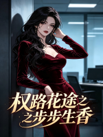 权路花途之步步生香最新章节更新小说第6章绝处逢春