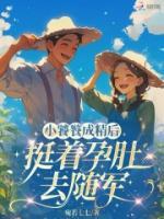 《小饕餮成精后，挺着孕肚去随军》林杳杳陆震霆全本免费章节在线阅读