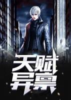 天赋异禀
