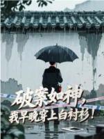 破案如神，我早晚穿上白衬衫！