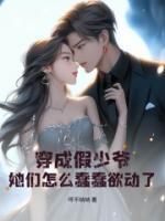穿成假少爷，她们怎么蠢蠢欲动了？