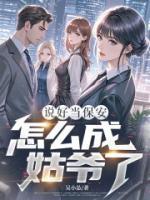 说好当保安，怎么成姑爷了？