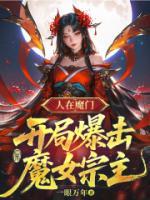 人在魔门，开局爆击魔女宗主