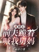 离婚后，前夫跪着喊我舅妈