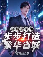 县域金手指，步步打造繁华省城