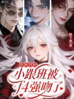 贵族兽校小跟班被f4强吻了