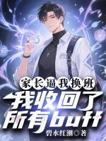 家长逼我换班，我收回了所有buff