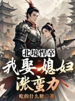 北境悍卒：我娶媳妇涨蛮力无删减版本在线阅读第8章连斩九名敌骑，原来北莽人也会怕！