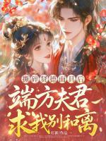 撕碎贤德面具后，端方夫君求我别和离