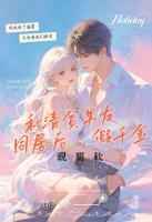 和清贫男友同居后，假千金亲腿软