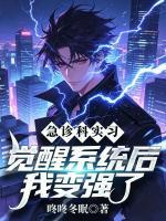急诊科实习：觉醒系统后我变强了