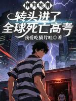 刚判死刑，转头进了全球死亡高考
