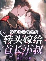 领证当天踹渣男，转头嫁给首长小叔