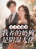 五十万包月，我养的奶狗是阴湿大佬