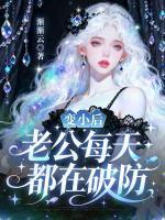 变小后，老公每天都在破防
