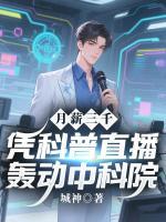 月薪三千，凭科普直播轰动中科院