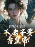 穿越成废柴？不，老子要当皇帝！