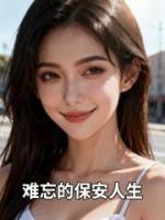难忘的保安人生
