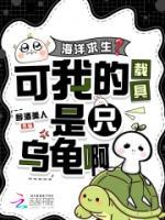 海洋求生？可我的载具是只乌龟啊