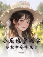 小厨娘穿九零，全京市都馋哭了
