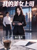 我的美女上司