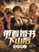 带着婚书下山后，我封神了