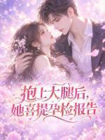 抱上大腿后，她喜提孕检报告