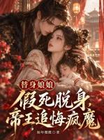 替身娘娘假死脱身，帝王追悔疯魔