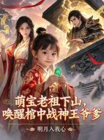 萌宝老祖下山，唤醒棺中战神王爷爹