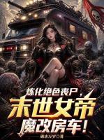 炼化绝色丧尸，末世女帝魔改房车！