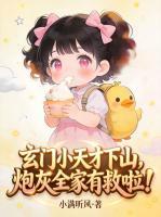 玄门小天才下山，炮灰全家有救啦！