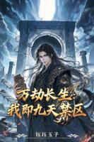 万劫长生：我即九天禁区