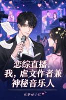 恋综直播：我，虐文作者兼神秘音乐人