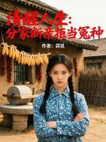 清醒人生：分家断亲拒当冤种
