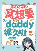 妈咪快快选，窝想要daddy很久啦