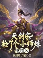 天剑宗捡了个小师妹，她超凶