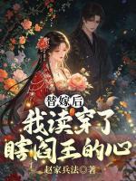 替嫁后，我读穿了瞎阎王的心