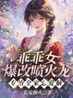 乖乖女爆改喷火龙，专治全家恋爱脑