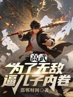 高武：为了无敌，逼儿子内卷