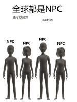 全球都是NPC