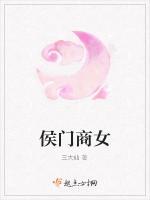 侯门商女