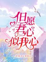 但愿君心似我心