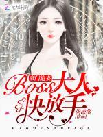 豪门追妻：BOSS大人快放手！