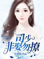 司少，非娶勿撩