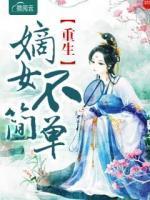 重生嫡女不简单
