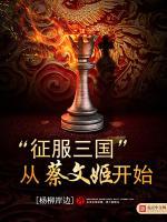 征服三国从蔡文姬开始