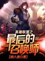 英雄联盟之最后的召唤师