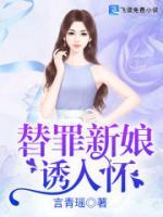 替罪新娘诱入怀