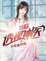 都市透视神医