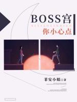 Boss宫，你小心点